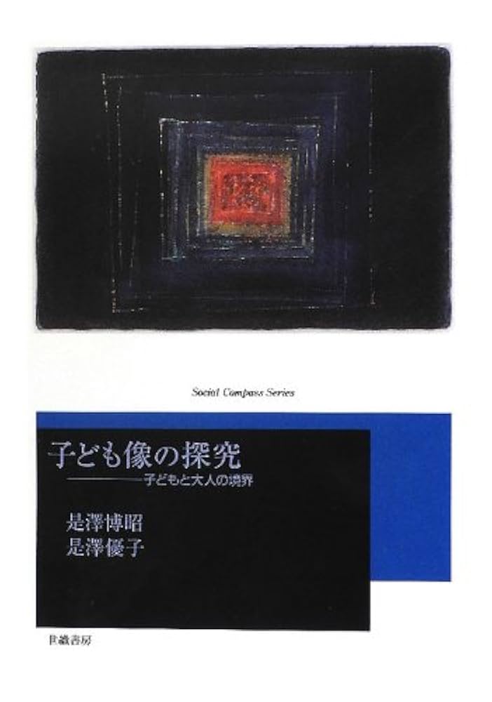 Amazon.co.jp: 子ども像の探究: 子どもと大人の境界 (Social